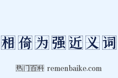 相倚为强近义词是什么意思的图片